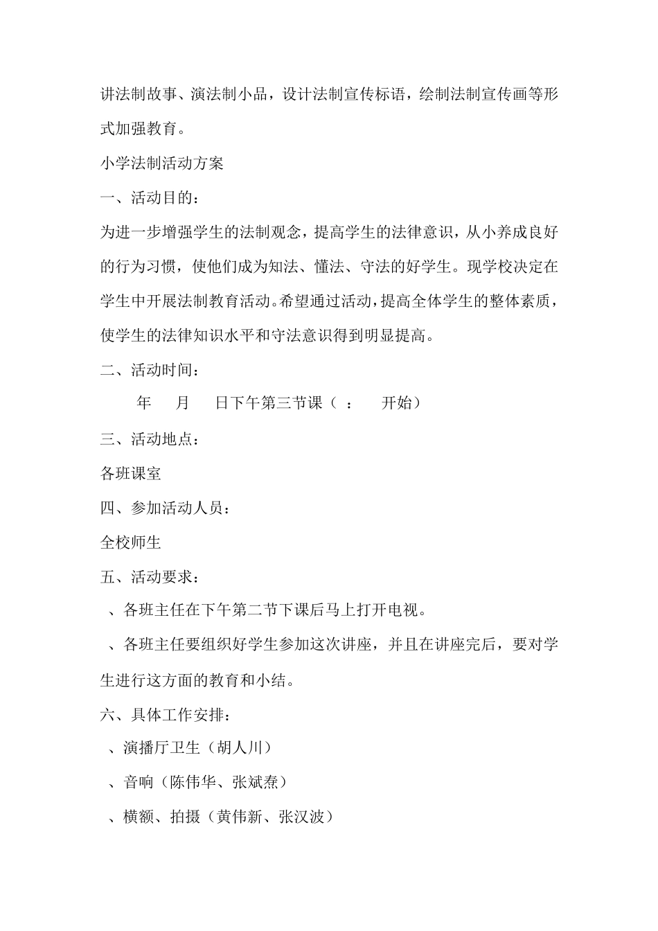 小学法制活动方案(3篇)_第2页