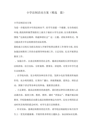 小学法制活动方案(3篇)