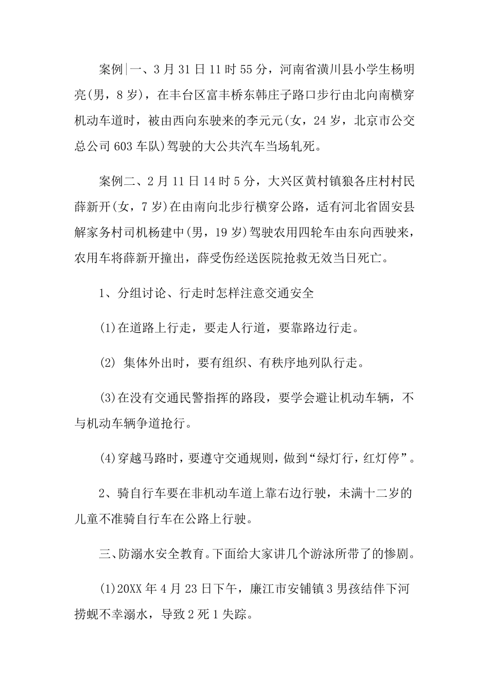 小学法治教育主题班会教案范文3篇_第2页