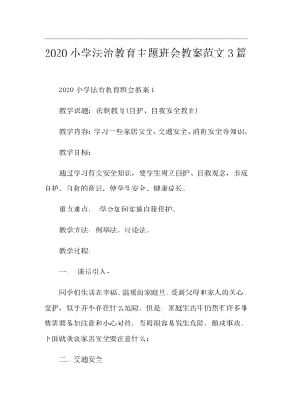 小学法治教育主题班会教案范文3篇