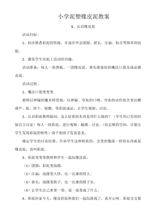 小学泥塑橡皮泥教案