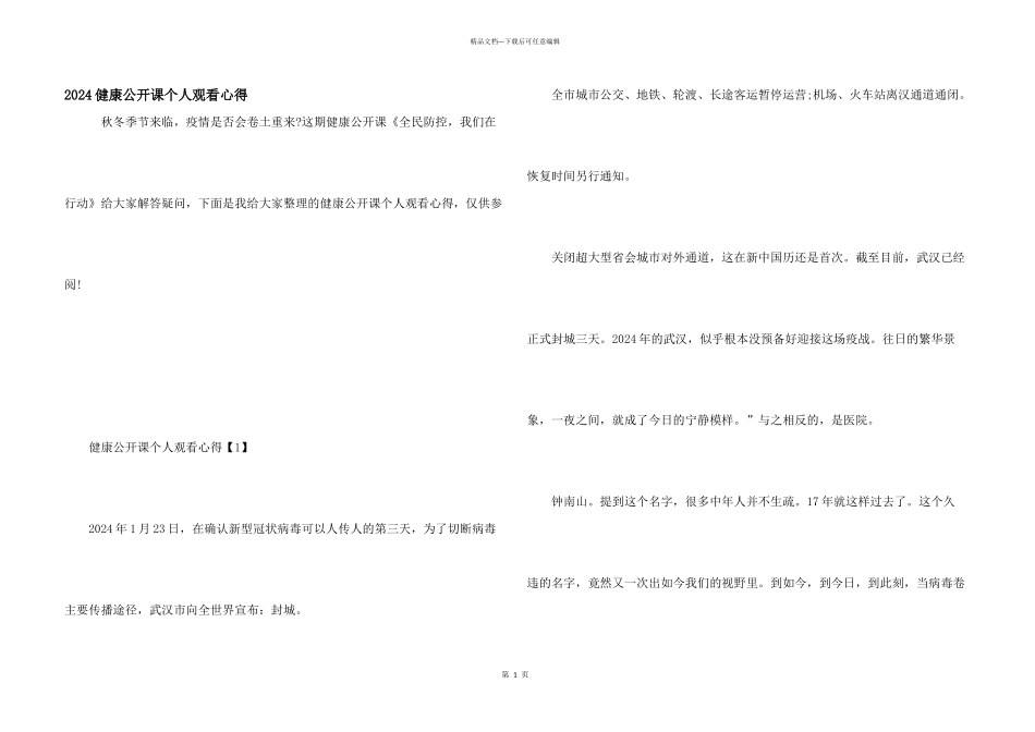 2024健康公开课个人观看心得_第1页