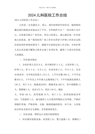 2024儿科医院工作总结