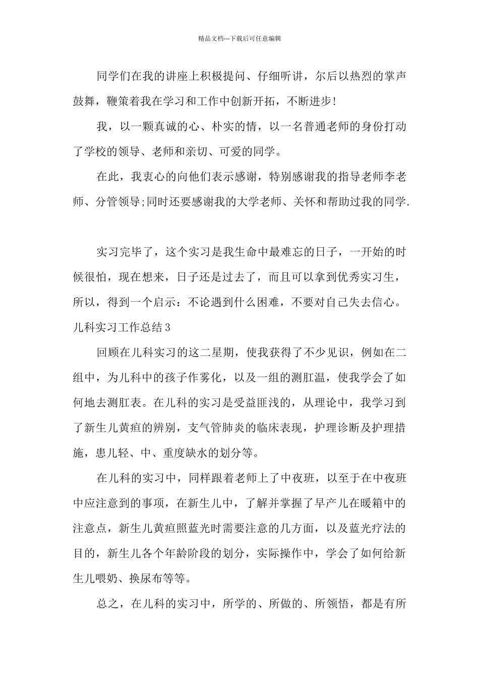 2024儿科实习工作总结_第3页