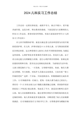 2024儿科实习工作总结