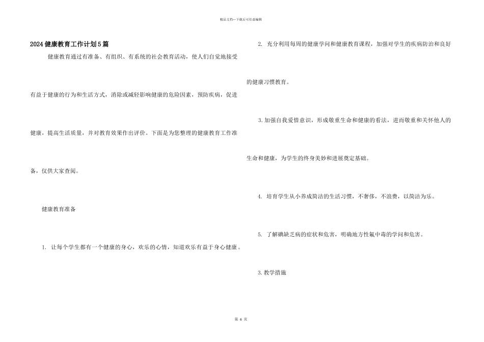 2024健康教育工作计划5篇_第1页