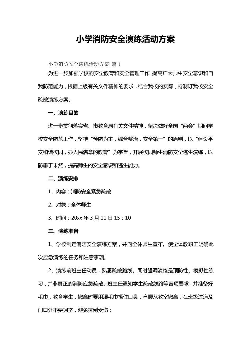 小学消防安全演练活动方案(10篇)_第1页