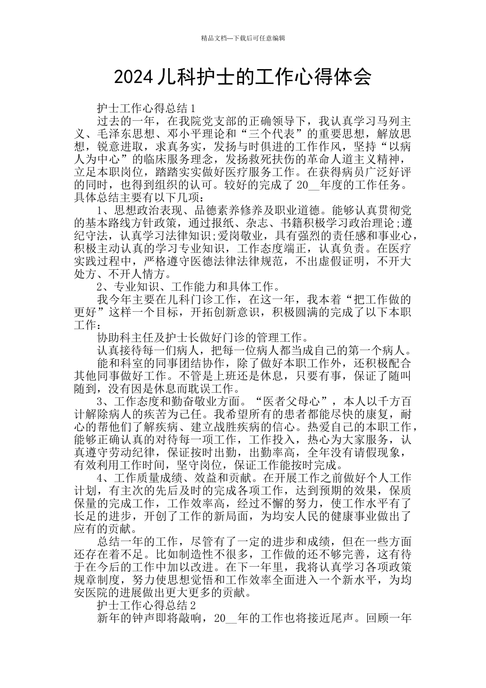 2024儿科护士的工作心得体会_第1页