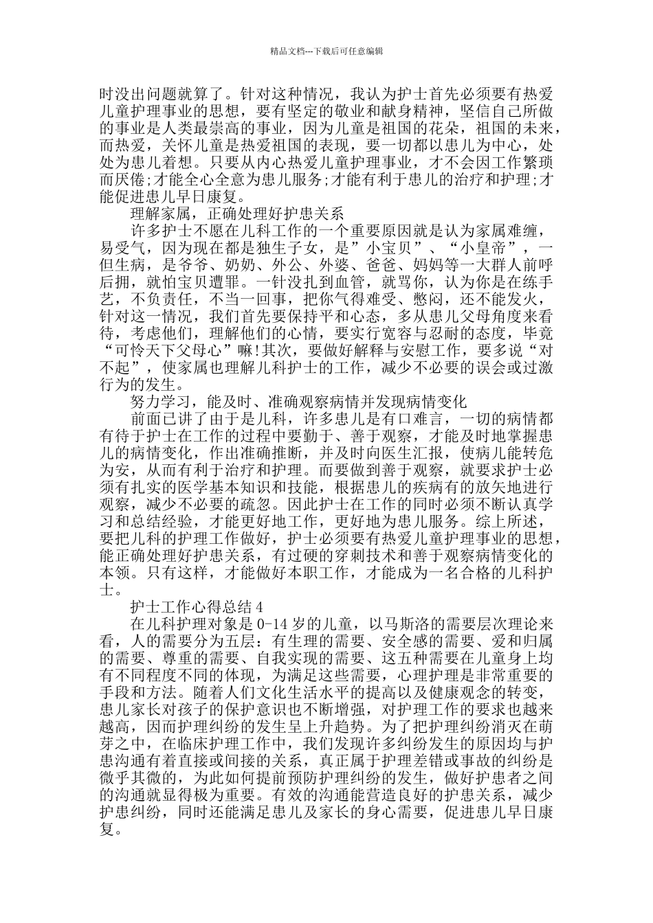 2024儿科护士的工作心得体会_第3页