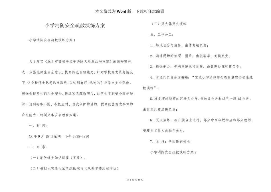 小学消防安全疏散演练方案_第1页
