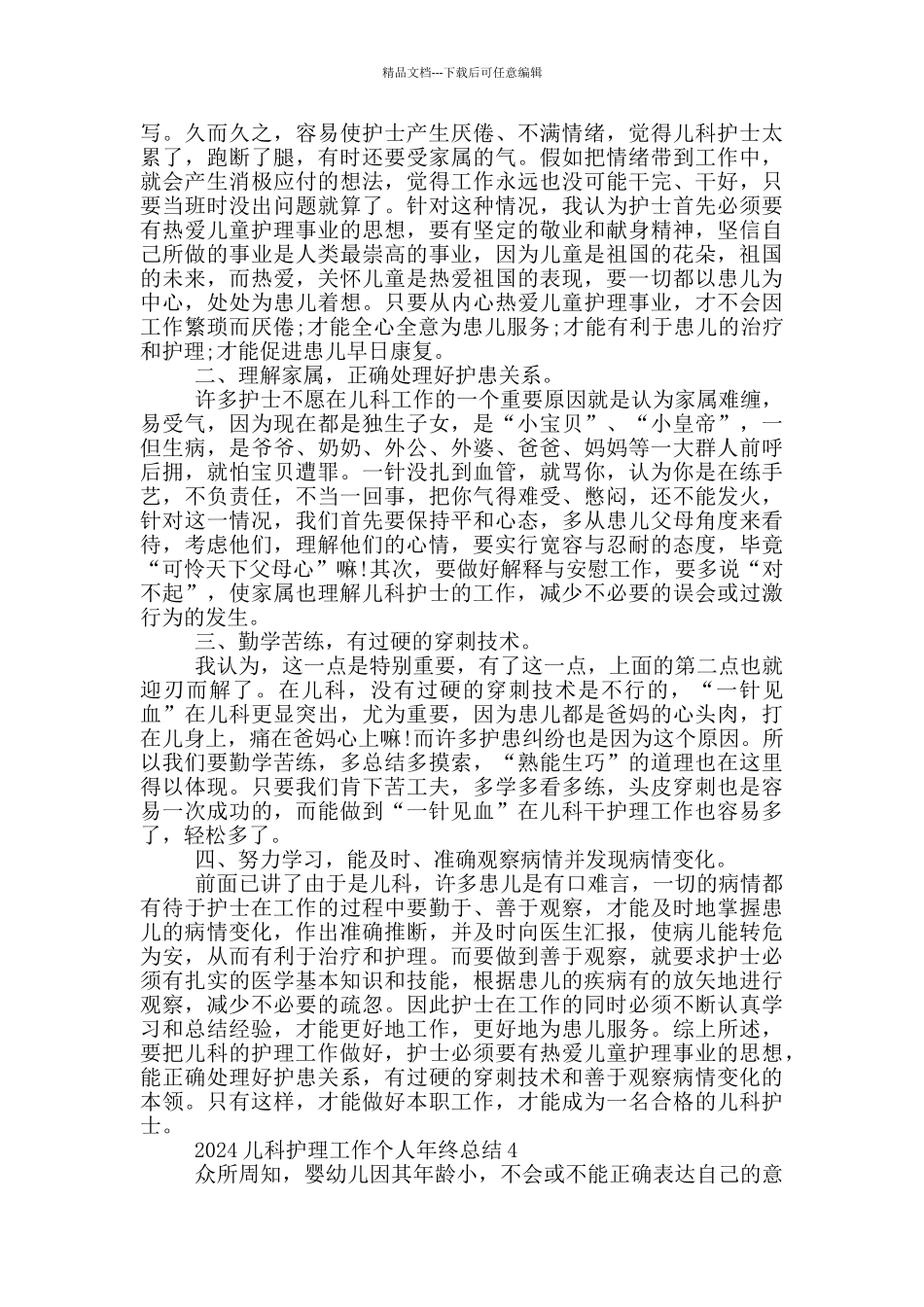2024儿科护理工作个人年终总结_第3页