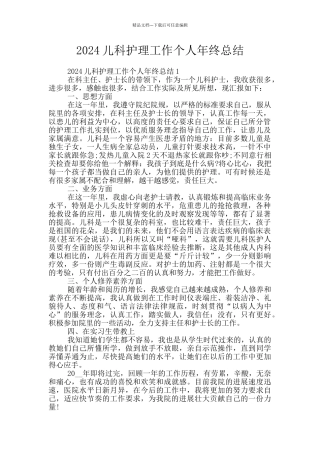 2024儿科护理工作个人年终总结