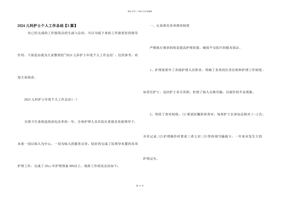 2024儿科护士个人工作总结_第1页
