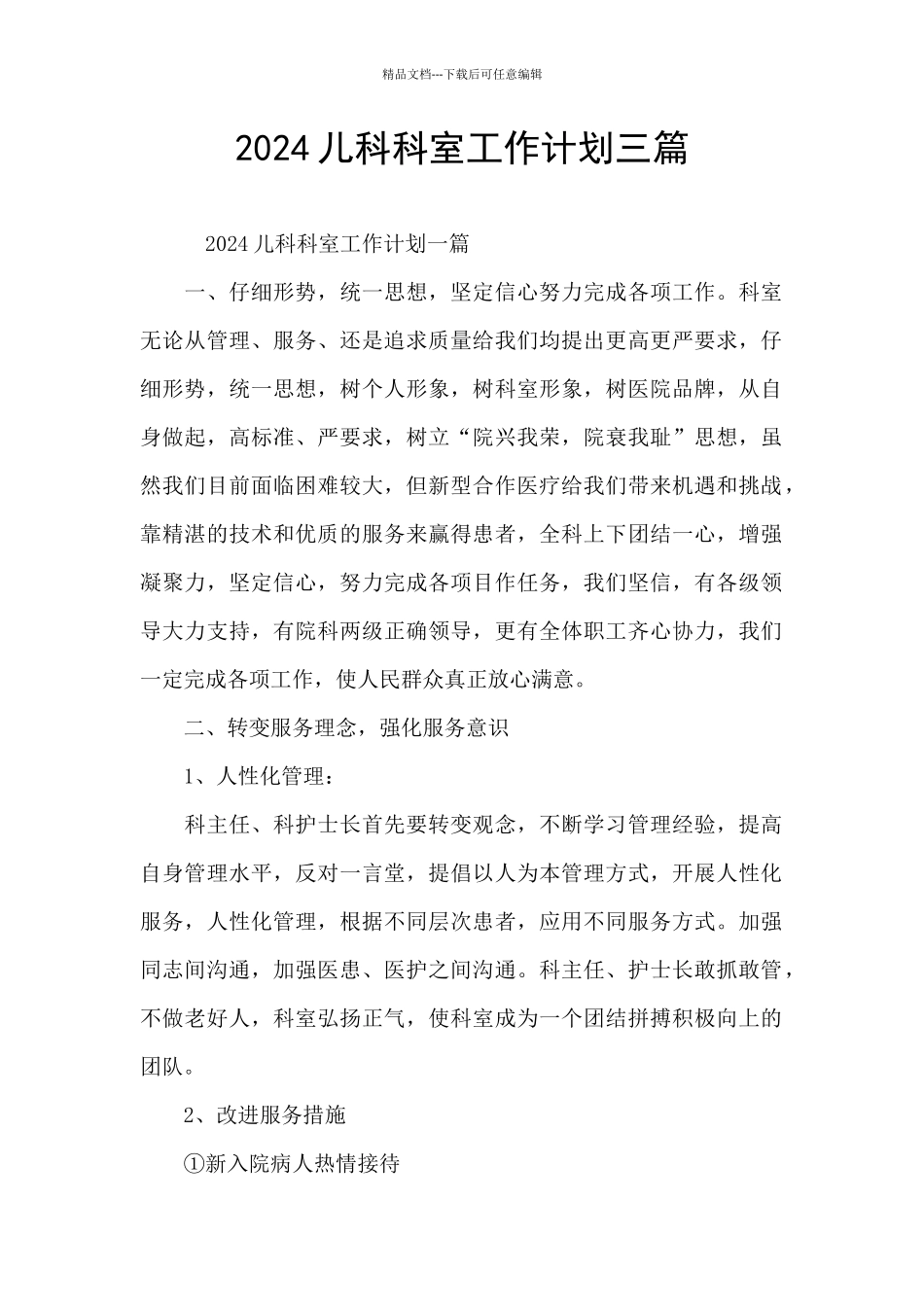 2024儿科科室工作计划三篇_第1页