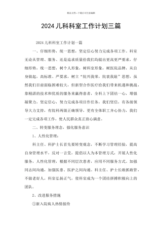 2024儿科科室工作计划三篇