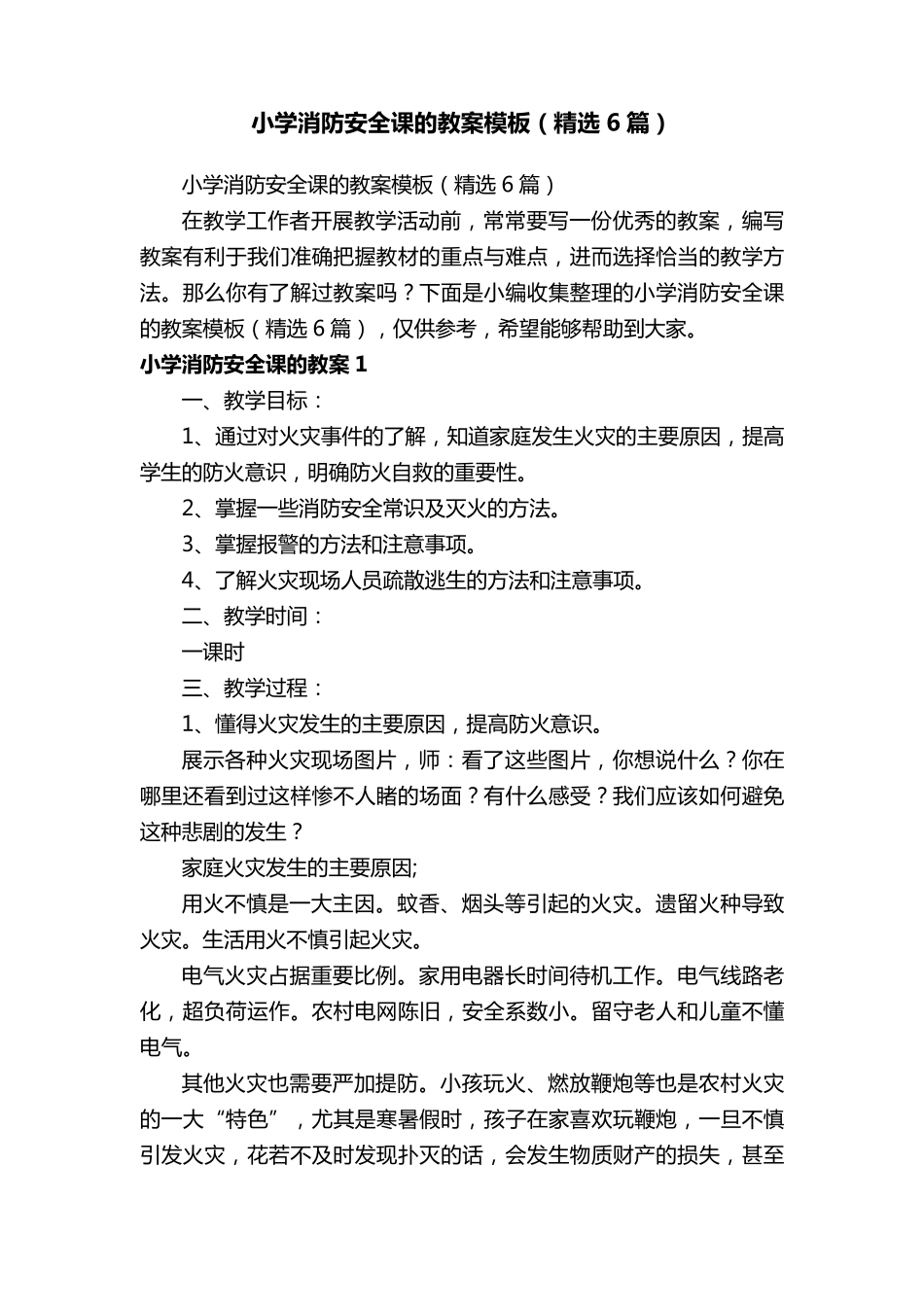 小学消防安全课的教案模板(6篇)_第1页