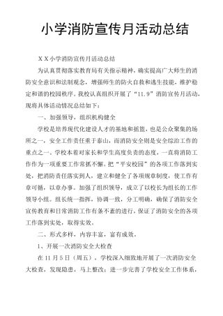 小学消防宣传月活动总结