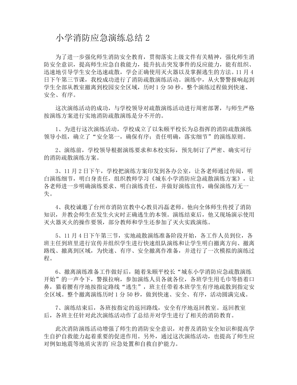 小学消防应急演练总结_第2页