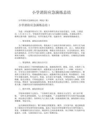 小学消防应急演练总结