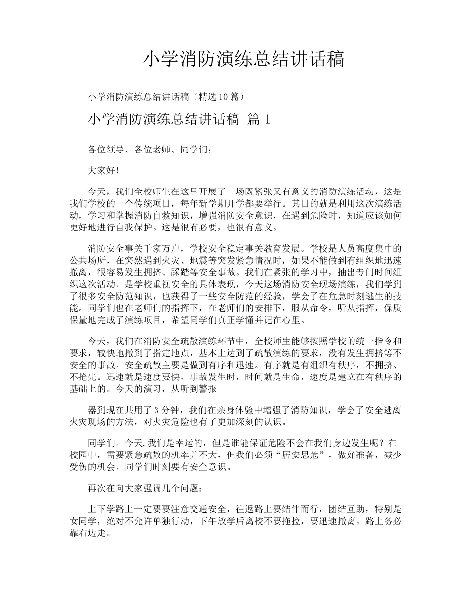 小学消防演练总结讲话稿_第1页