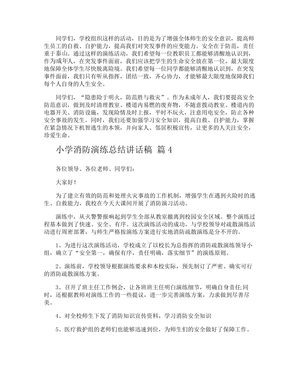 小学消防演练总结讲话稿_第3页