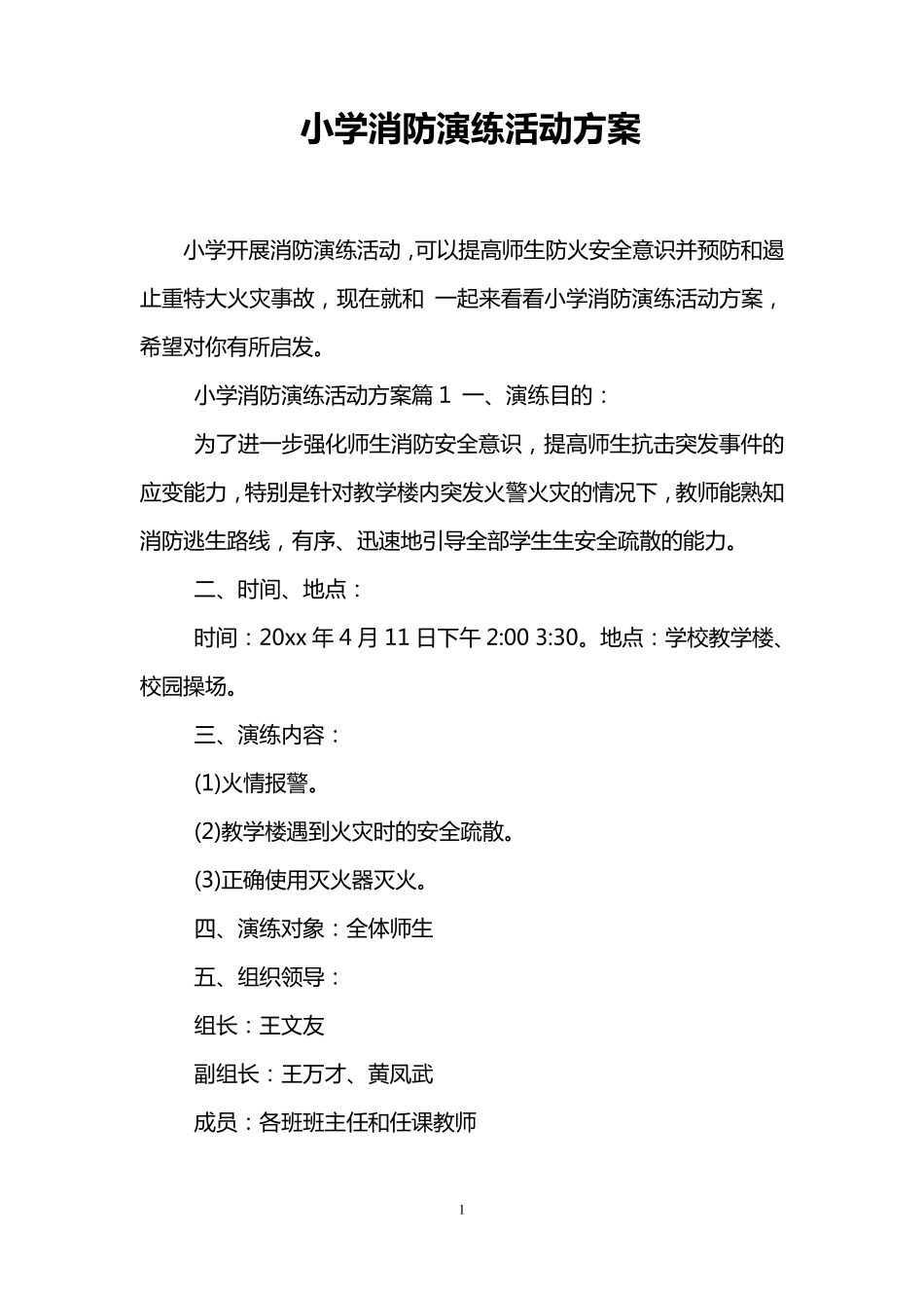 小学消防演练活动方案_第1页