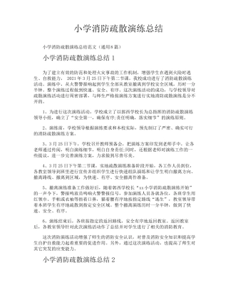 小学消防疏散演练总结