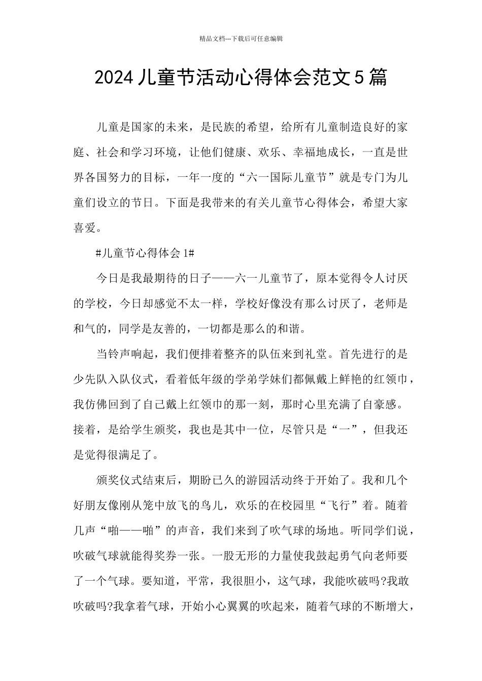 2024儿童节活动心得体会范文5篇_第1页