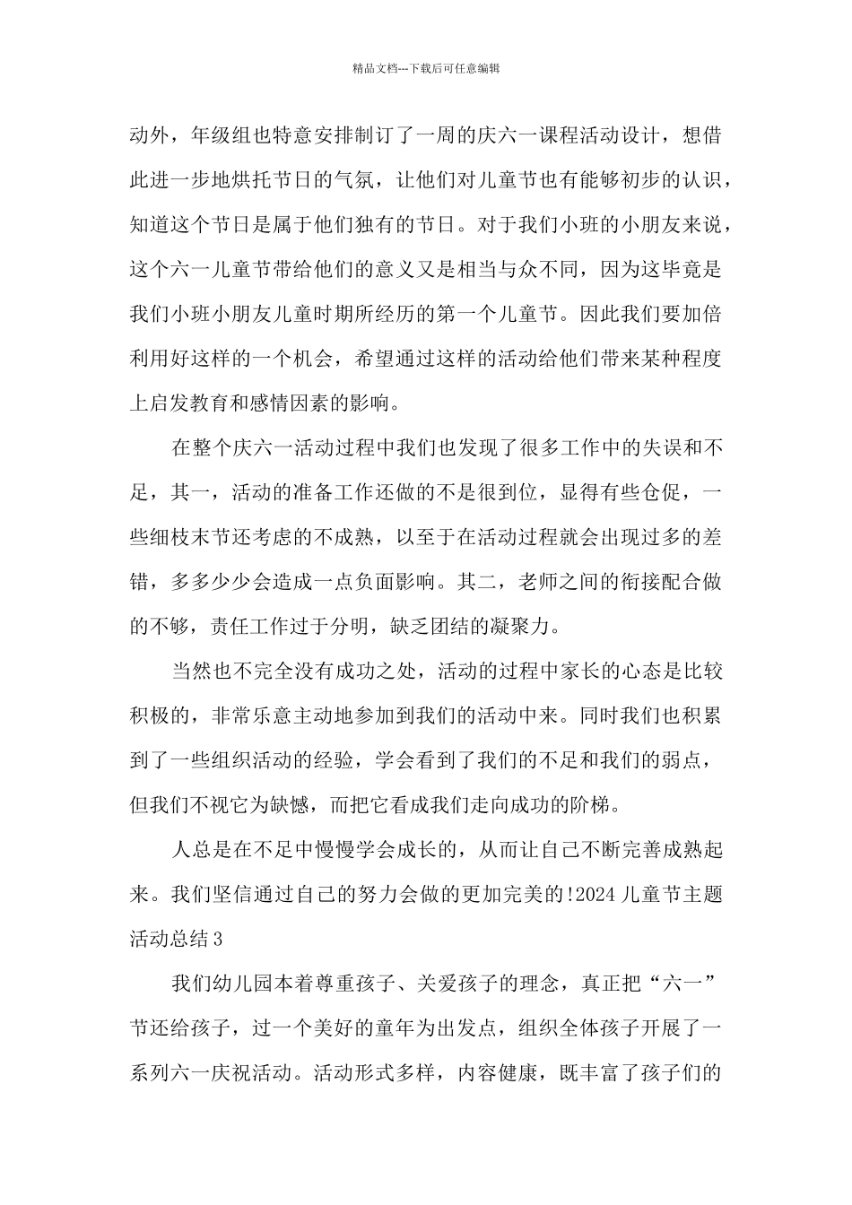 2024儿童节主题活动总结多篇_第3页