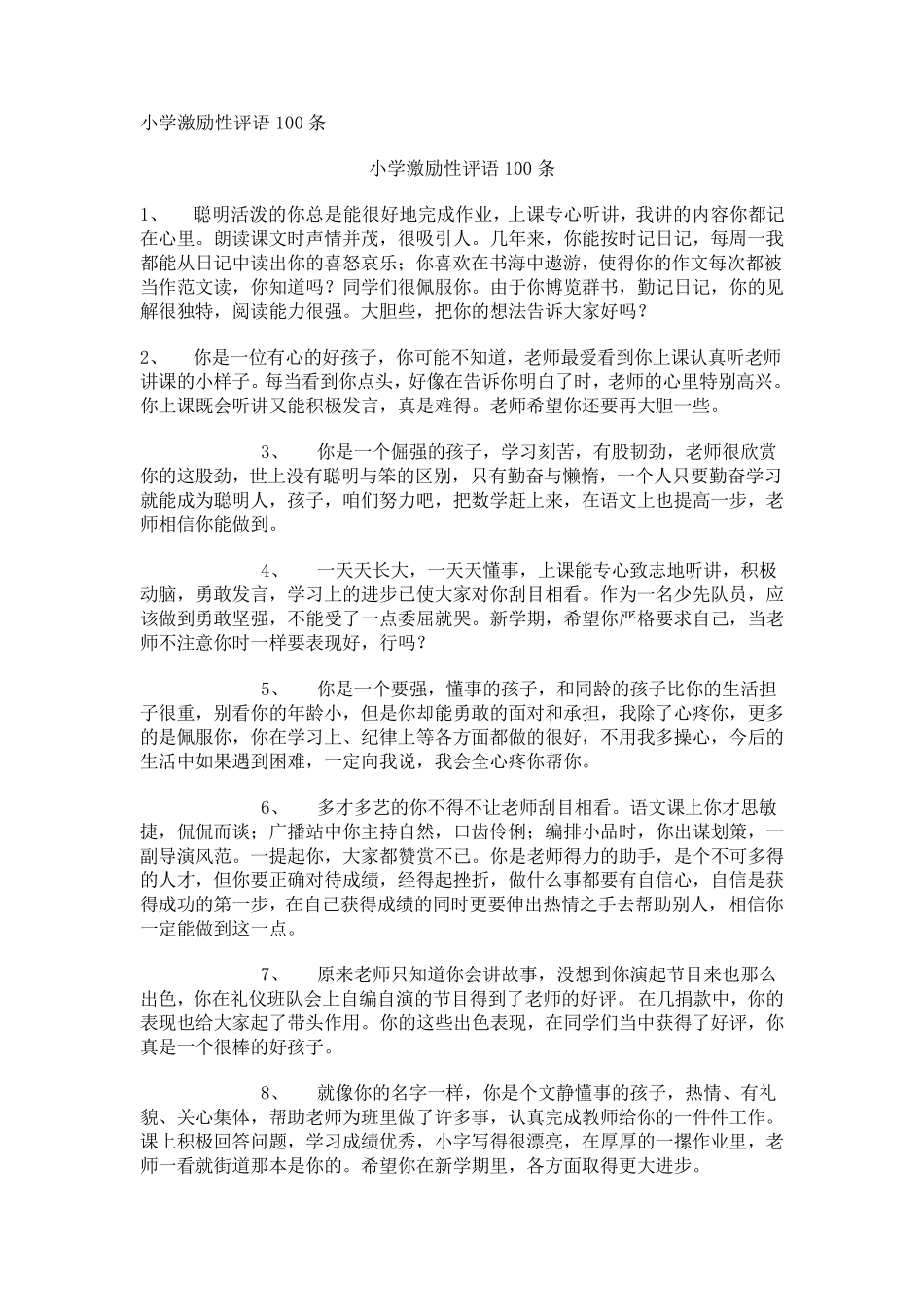 小学激励性评语100条_第1页