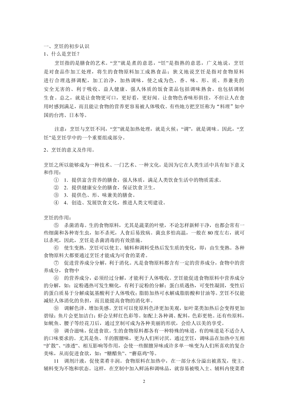 小学烹饪校本教材_第2页