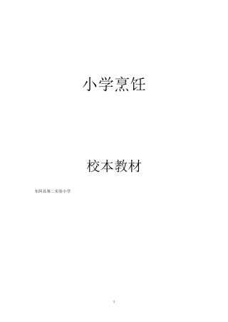 小学烹饪校本教材
