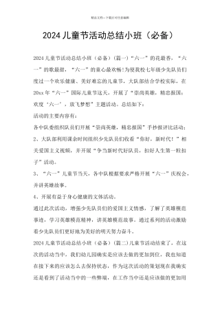 2024儿童节活动总结小班