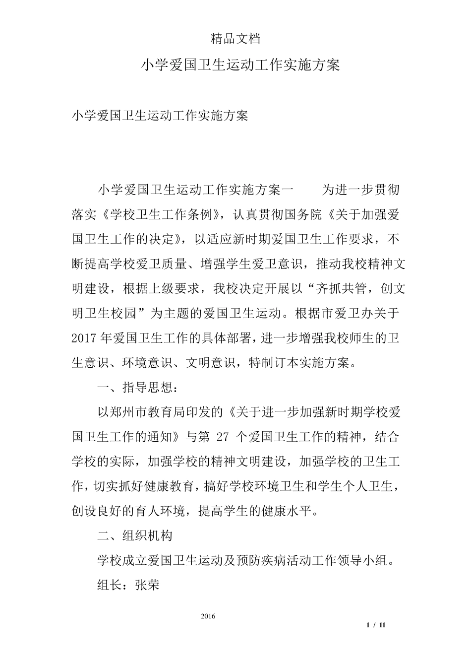小学爱国卫生运动工作实施方案_第1页