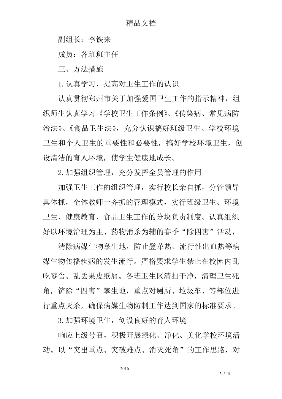 小学爱国卫生运动工作实施方案_第2页