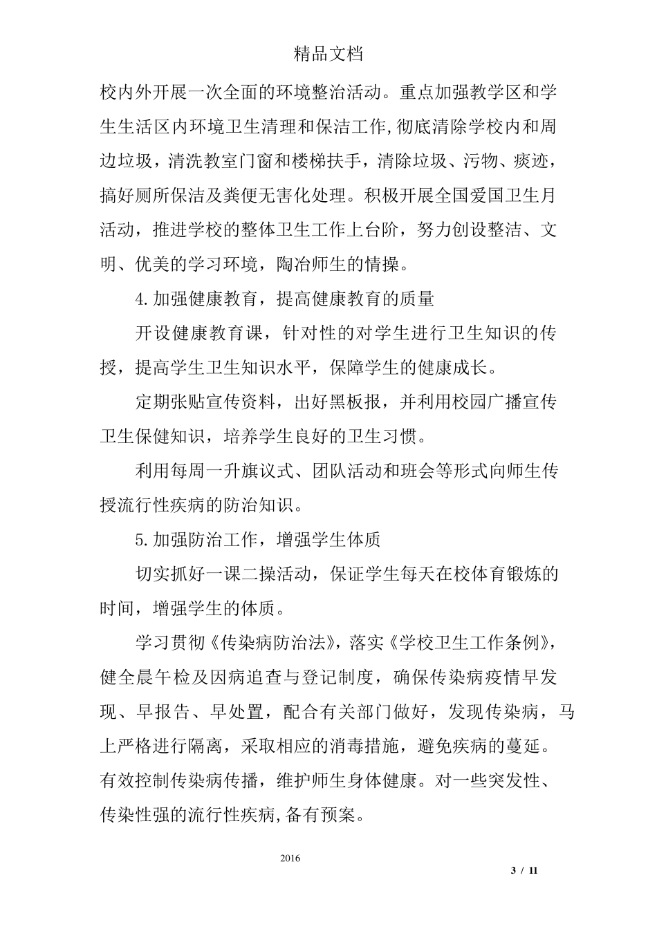 小学爱国卫生运动工作实施方案_第3页