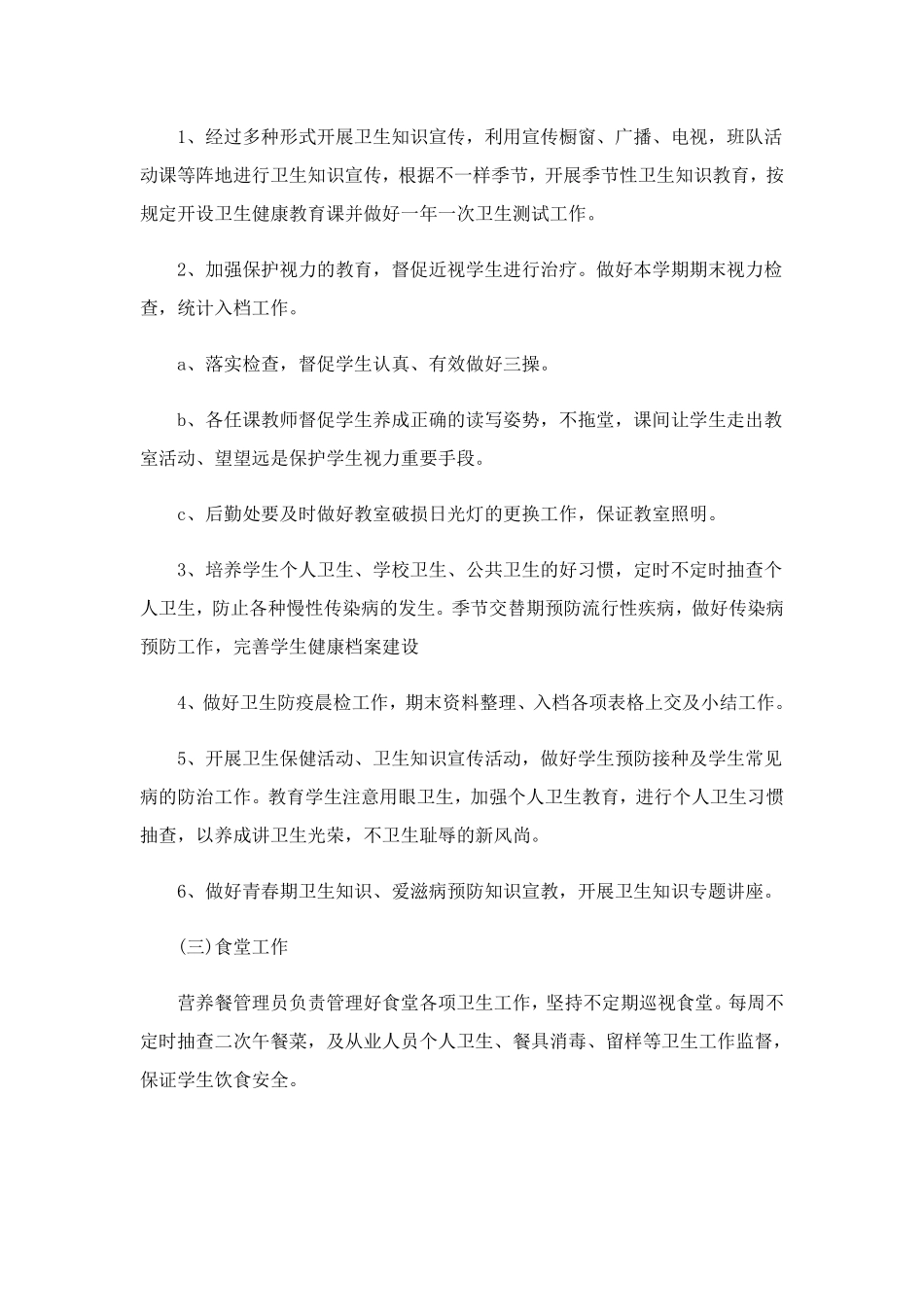 小学爱国卫生工作计划(通用10篇)_第2页