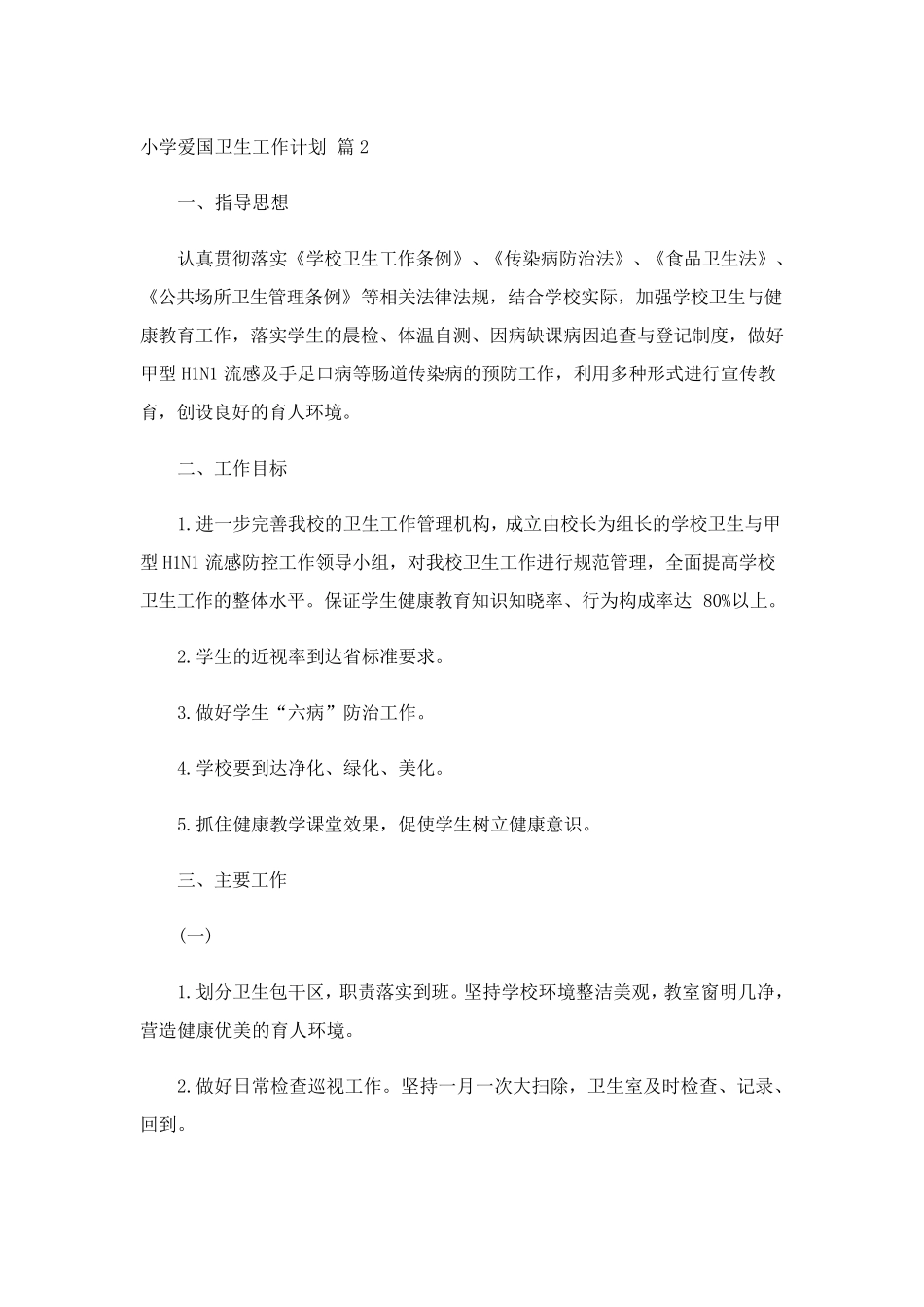 小学爱国卫生工作计划(通用10篇)_第3页