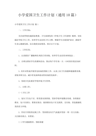 小学爱国卫生工作计划(通用10篇)