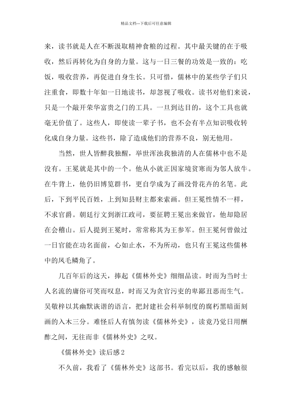 2024儒林外史感想感悟_第2页