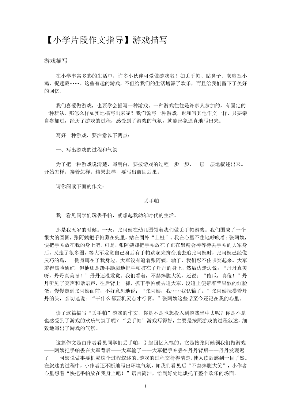小学片段作文指导：游戏描写_第1页