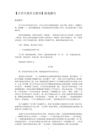 小学片段作文指导：游戏描写