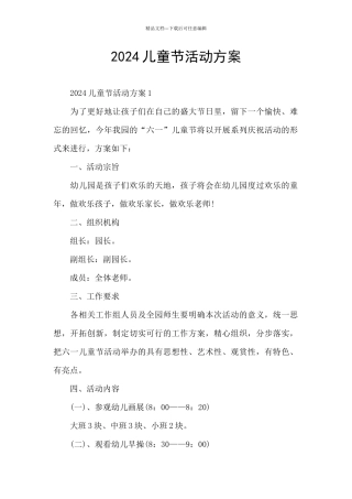 2024儿童节活动方案