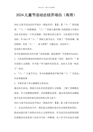 2024儿童节活动总结开场白