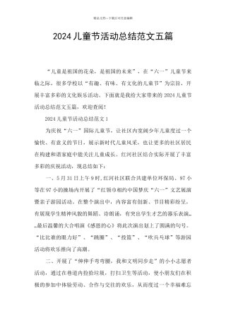 2024儿童节活动总结范文五篇