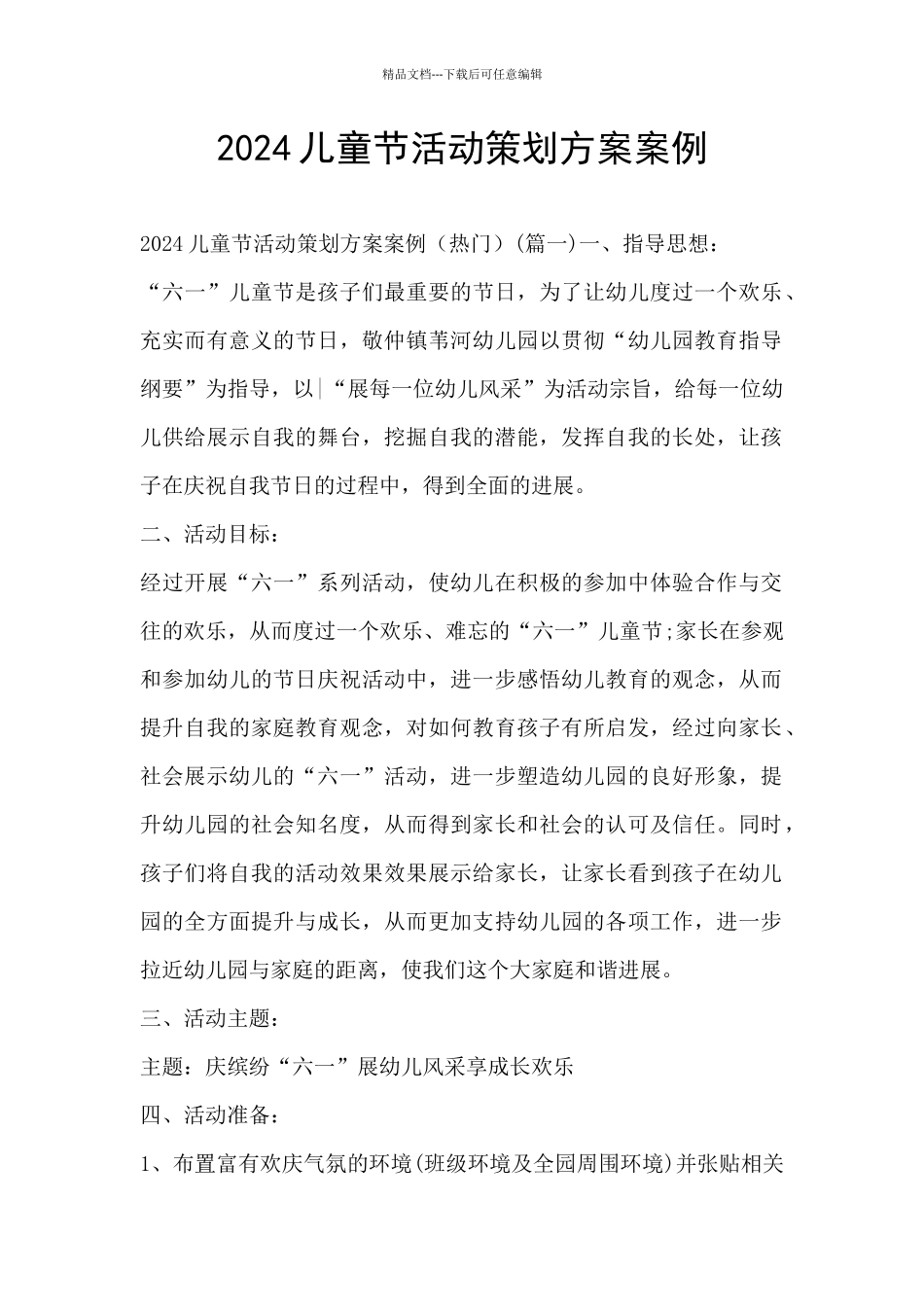 2024儿童节活动策划方案案例_第1页