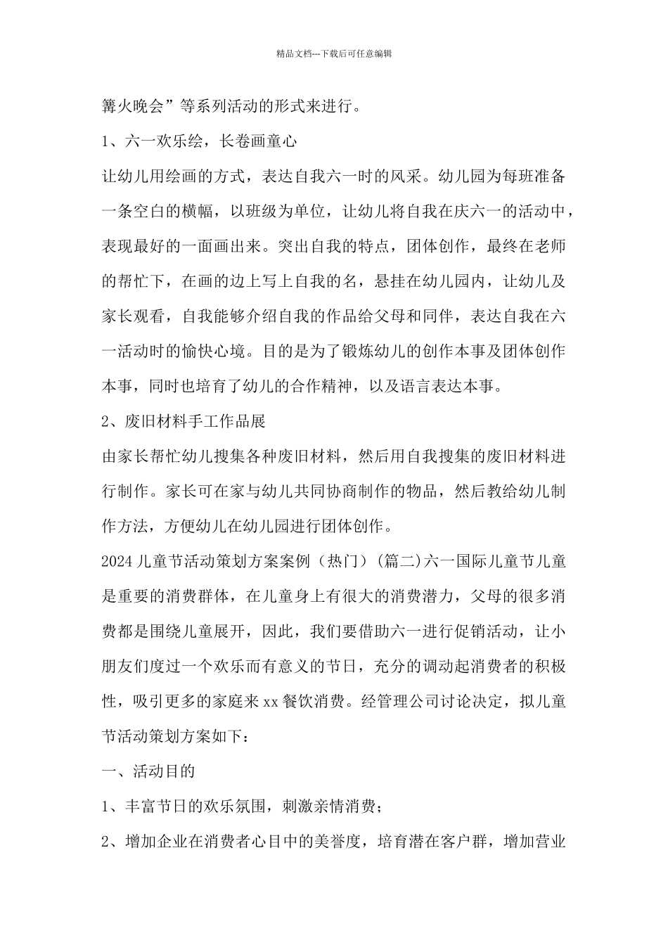 2024儿童节活动策划方案案例_第3页