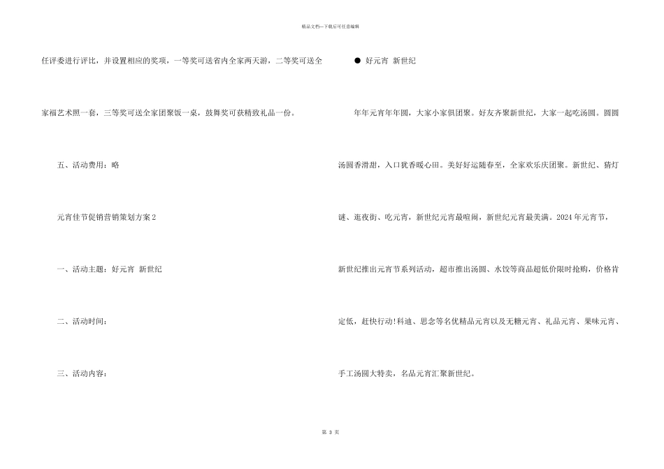 2024元宵佳节促销营销策划方案_第3页