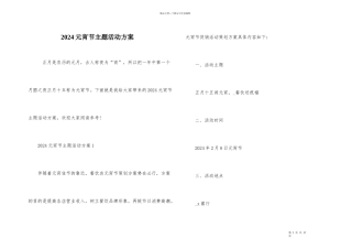 2024元宵节主题活动方案