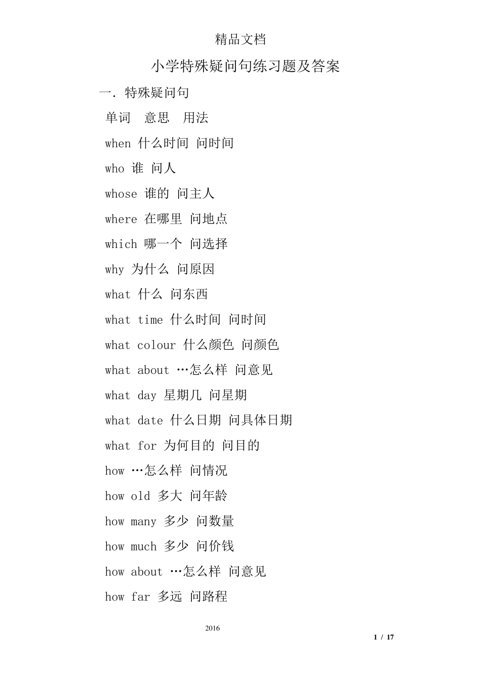 小学特殊疑问句练习题及答案_第1页
